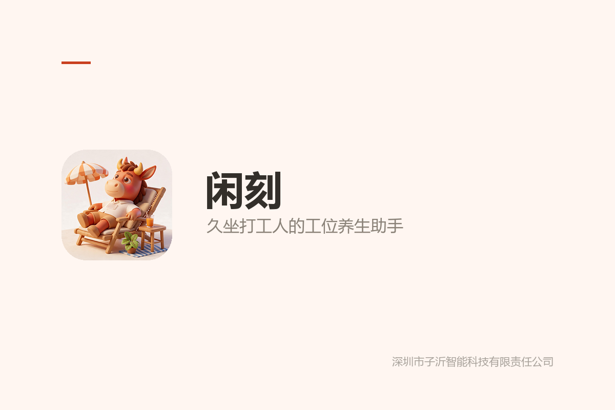 闲刻 应用封面
